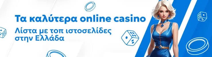 Τα Καλύτερα Online Casino στην Ελλάδα 1957615302